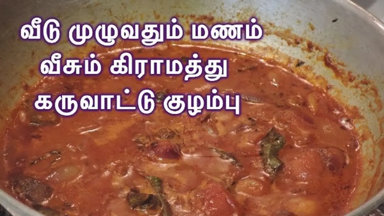 Dry Fish Gravy : கமகமக்கும் கிராமத்து கருவாட்டு குழம்பு!