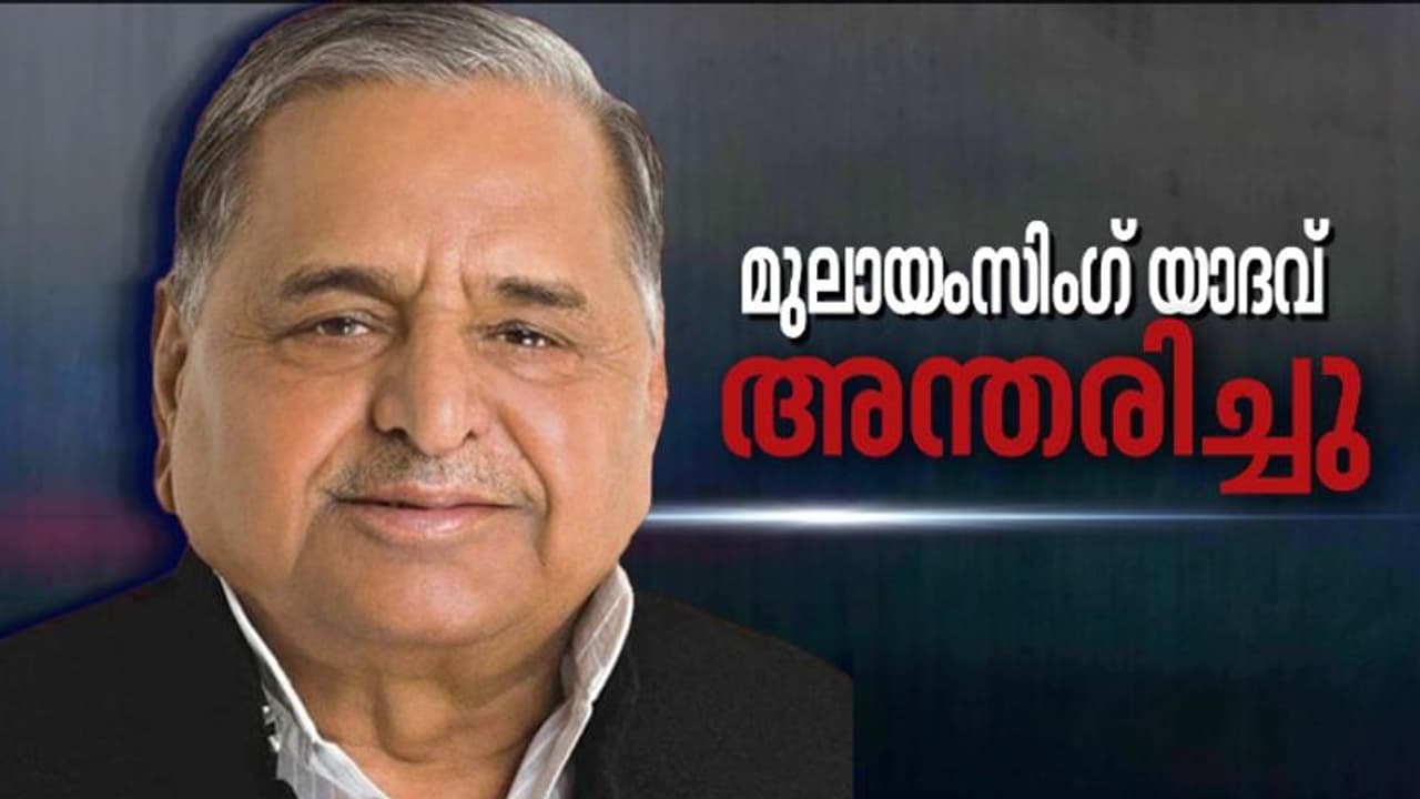 മുലായം സിങ് യാദവ് അന്തരിച്ചു