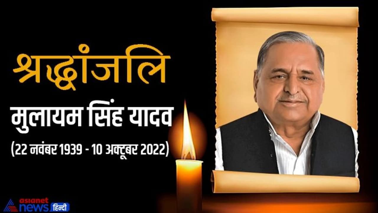 82 की उम्र में मुलायम सिंह यादव का निधन, अखिलेश यादव ने लिखा मेरे आदरणीय पिता जी नहीं रहे 82 की उम्र में मुलायम सिंह यादव का निधन, अखिलेश यादव ने लिखा मेरे आदरणीय पिता जी नहीं रहे
