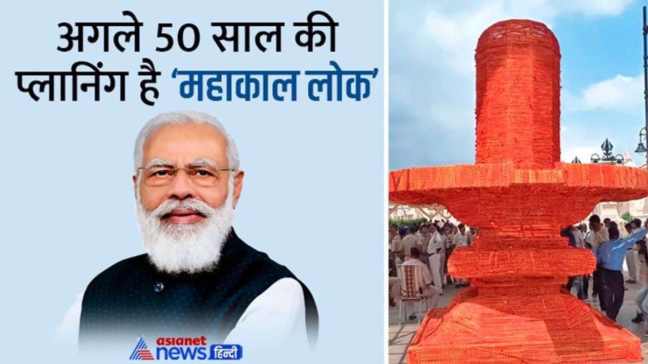 Mahakal Lok: रक्षासूत्र से बने विशाल शिवलिंग की पूजा करेंगे प्रधानमंत्री नरेंद्र मोदी, जानें और क्या होगा खास?