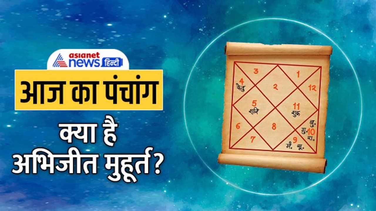 Aaj Ka Panchang 11 अक्टूबर 2022 का पंचांग: आज बनेंगे 2 शुभ और 2 अशुभ योग, किस दिशा में यात्रा करने से बचें? 