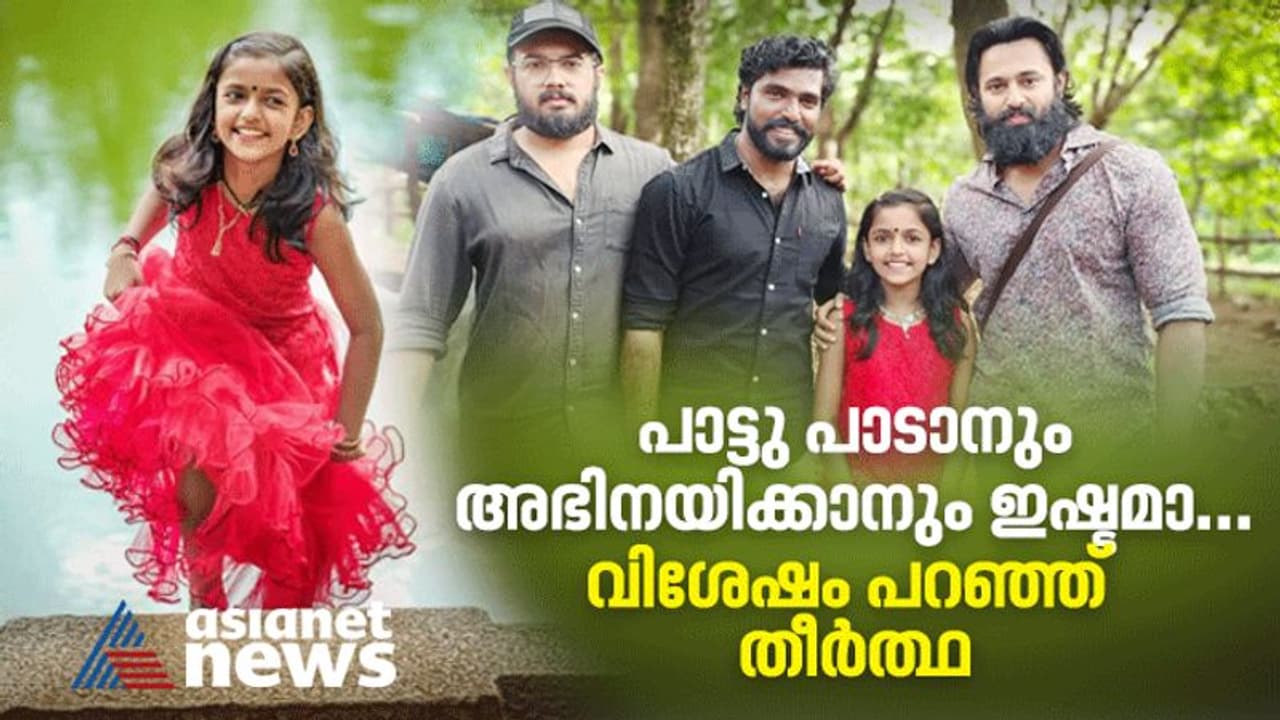 'പാട്ടും അഭിനയവും ഇഷ്ടമാണെന്ന് ഞാൻ, ഇങ്ങോട്ട് പോരേ എന്ന് അങ്കിള്‍'; 'മാളികപ്പുറം' തീർത്ഥ പറയുന്നു