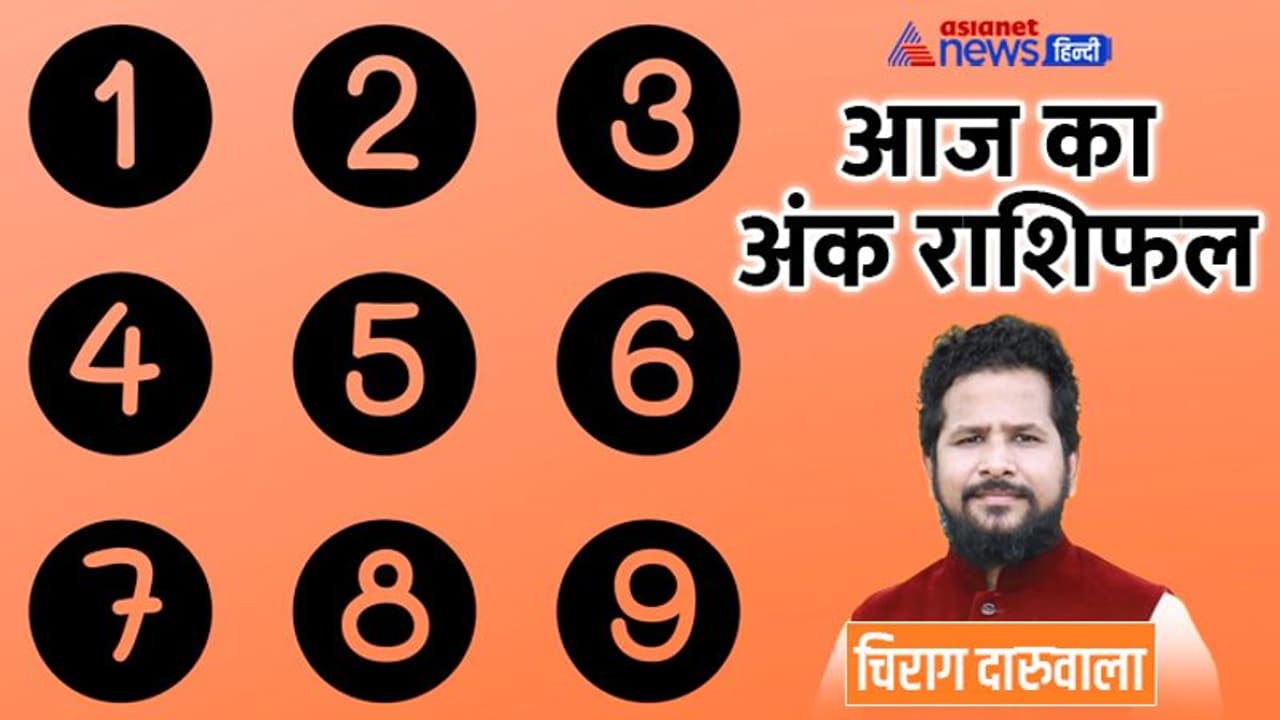11 अक्टूबर 2022 अंक राशिफल: इन 3 अंक वालों को लग सकती है चोट, कौन बजट में करें खर्च? 11 अक्टूबर 2022 अंक राशिफल: इन 3 अंक वालों को लग सकती है चोट, कौन बजट में करें खर्च?