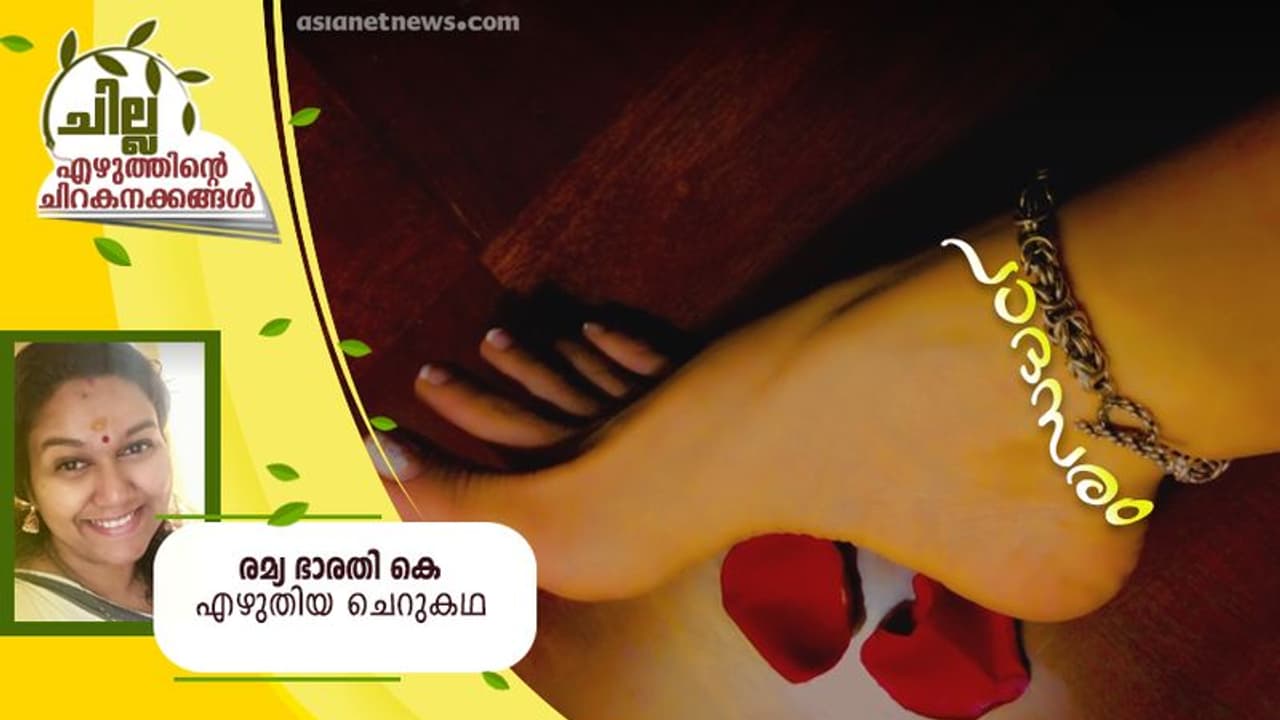 Malayalam Short Story : പാദസരം, രമ്യ ഭാരതി കെ എഴുതിയ ചെറുകഥ Malayalam Short Story : പാദസരം, രമ്യ ഭാരതി കെ എഴുതിയ ചെറുകഥ
