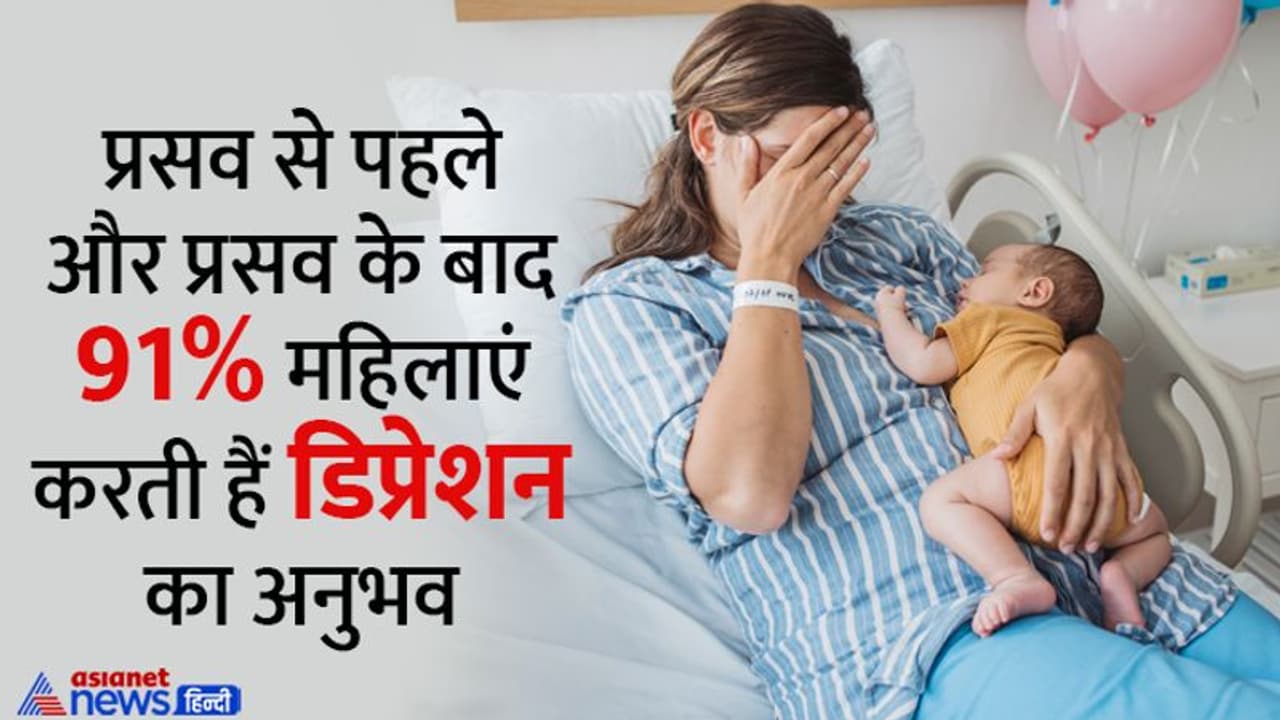 Survey: बच्चा होने से पहले और बाद तनाव में रहती हैं 91 % भारतीय महिलाएं, जानें आधी आबादी के दर्द का पूरा सच Survey: बच्चा होने से पहले और बाद तनाव में रहती हैं 91 % भारतीय महिलाएं, जानें आधी आबादी के दर्द का पूरा सच