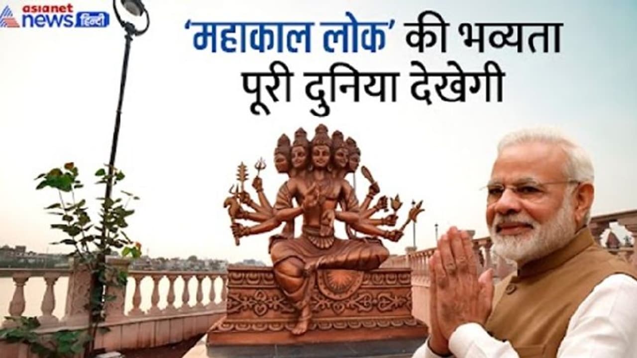 दिवाली सी जगमग उज्जैन नगरी: PM मोदी महाकाल लोक का करेंगे उद्घाटन, जानिए मिनट टू मिनट पूरा कार्यक्रम दिवाली सी जगमग उज्जैन नगरी: PM मोदी महाकाल लोक का करेंगे उद्घाटन, जानिए मिनट टू मिनट पूरा कार्यक्रम