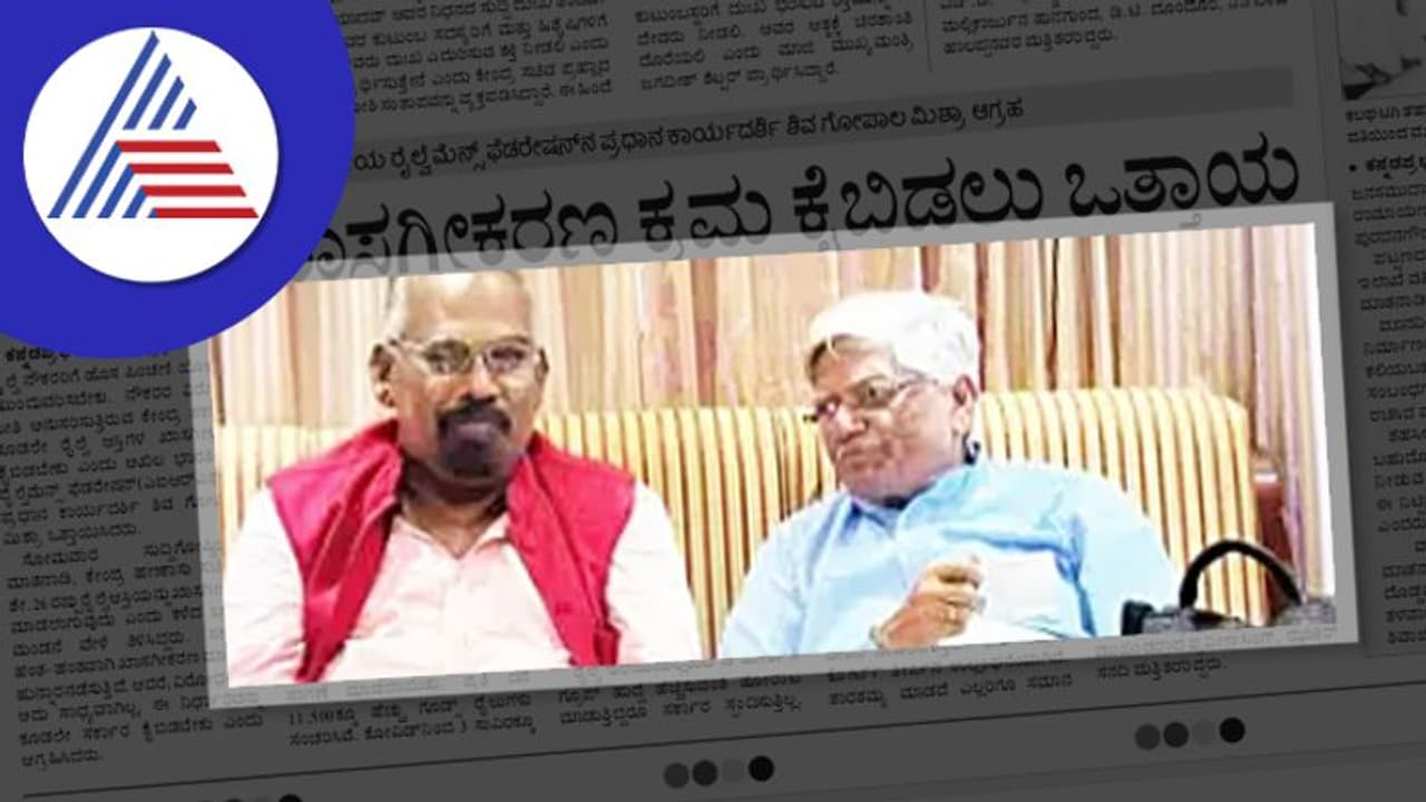 ರೈಲ್ವೆ ಆಸ್ತಿ ಖಾಸಗೀಕರಣ ಕೈಬಿಡಿ; AIRF ಪ್ರಧಾನ ಕಾರ್ಯದರ್ಶಿ ಮಿಶ್ರಾ ಒತ್ತಾಯ 