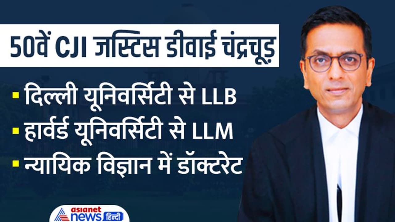 कौन हैं Justice DY Chandrachud, हार्वर्ड से मास्टर्स न्यायिक विज्ञान में ली है डॉक्टरेट की डिग्री कौन हैं Justice DY Chandrachud, हार्वर्ड से मास्टर्स न्यायिक विज्ञान में ली है डॉक्टरेट की डिग्री