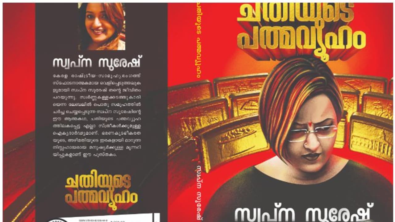 'കമല കാണിച്ച അമിതാവേശം ഹെര്‍ ഹൈനസിന് ഇഷ്ടമായില്ല'; ക്ലിഫ് ഹൗസില്‍ കൂടിക്കാഴ്ച, ആരോപണവുമായി സ്വപ്ന സുരേഷ് 