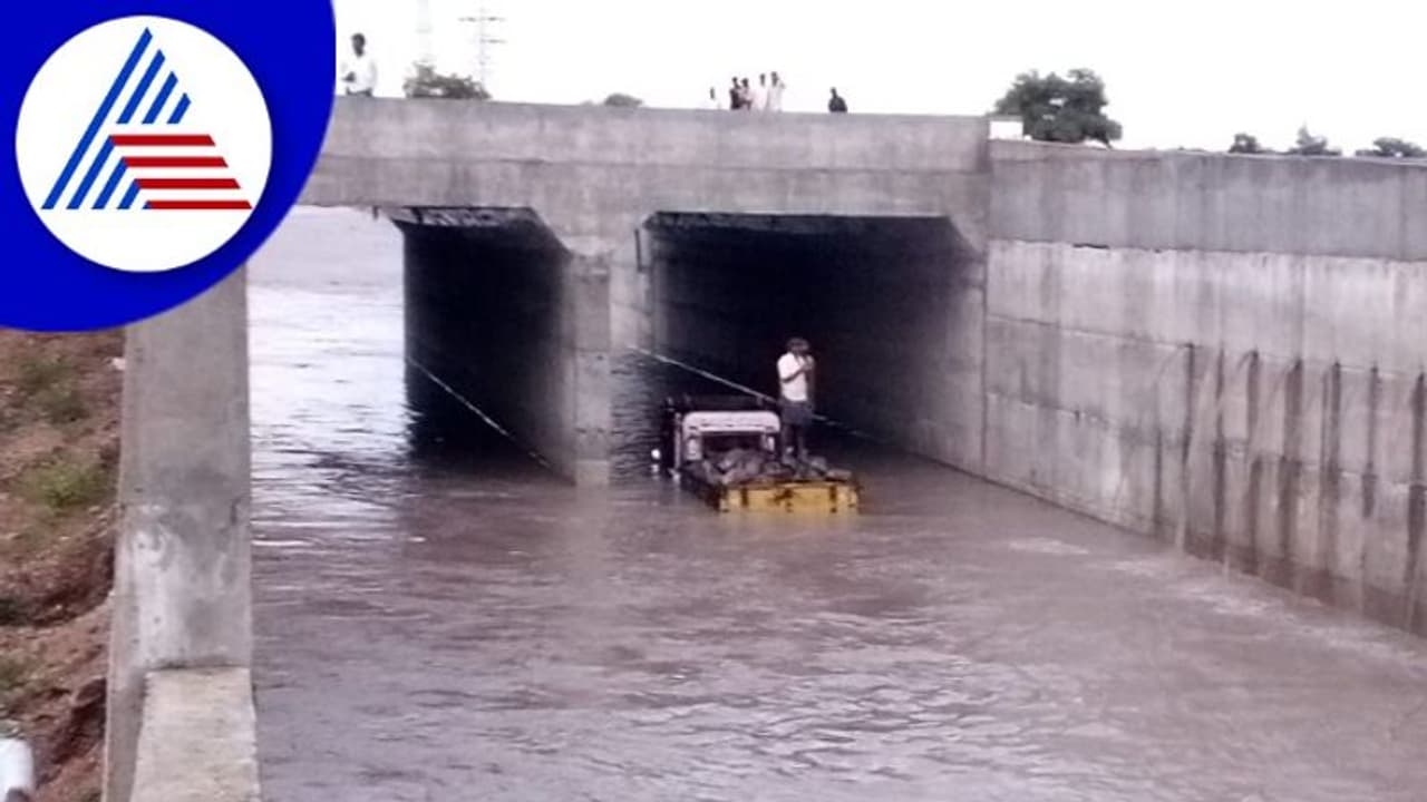 Koppal Rains: ಭಾರೀ ಮಳೆಗೆ ಹಳ್ಳದಂತಾದ ರೈಲ್ವೆ ಬ್ರಿಡ್ಜ್! Koppal Rains: ಭಾರೀ ಮಳೆಗೆ ಹಳ್ಳದಂತಾದ ರೈಲ್ವೆ ಬ್ರಿಡ್ಜ್!