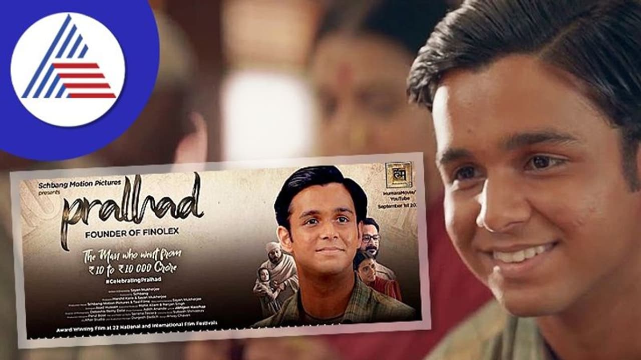 ಫಿನೋಲೆಕ್ಸ್‌ನ 'ಪ್ರಲ್ಹಾದ್' ಕಿರುಚಿತ್ರವು ಯಶಸ್ಸು ಎಂದರೆ ಪರಿಶ್ರಮ ಮತ್ತು ಕಠಿಣ ಪರಿಶ್ರಮ ಎಂದು ಸುಂದರವಾಗಿ ತೋರಿಸುತ್ತದೆ!