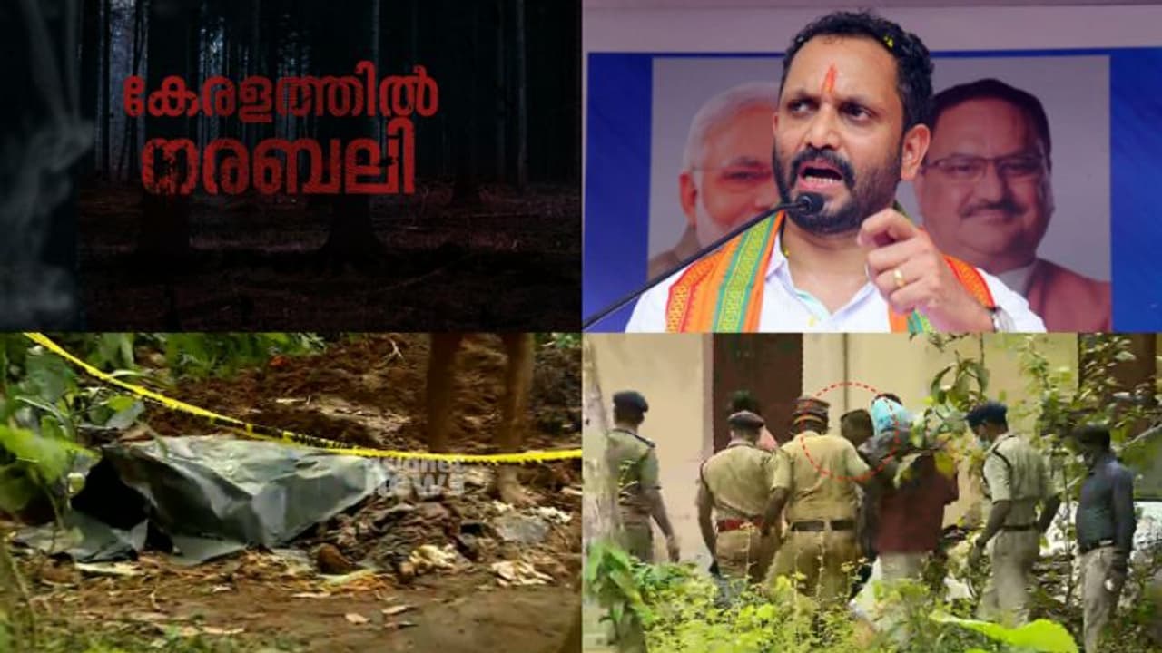 നരബലി: 'ശബരിമലയിൽ യുവതികളെ പ്രവേശിപ്പിക്കാൻ നവോത്ഥാനമതിൽകെട്ടിയ സിപിഎംഅംഗം എങ്ങനെയാണ് ഈ കൃത്യം ചെയ്തത്?' നരബലി: 'ശബരിമലയിൽ യുവതികളെ പ്രവേശിപ്പിക്കാൻ നവോത്ഥാനമതിൽകെട്ടിയ സിപിഎംഅംഗം എങ്ങനെയാണ് ഈ കൃത്യം ചെയ്തത്?'