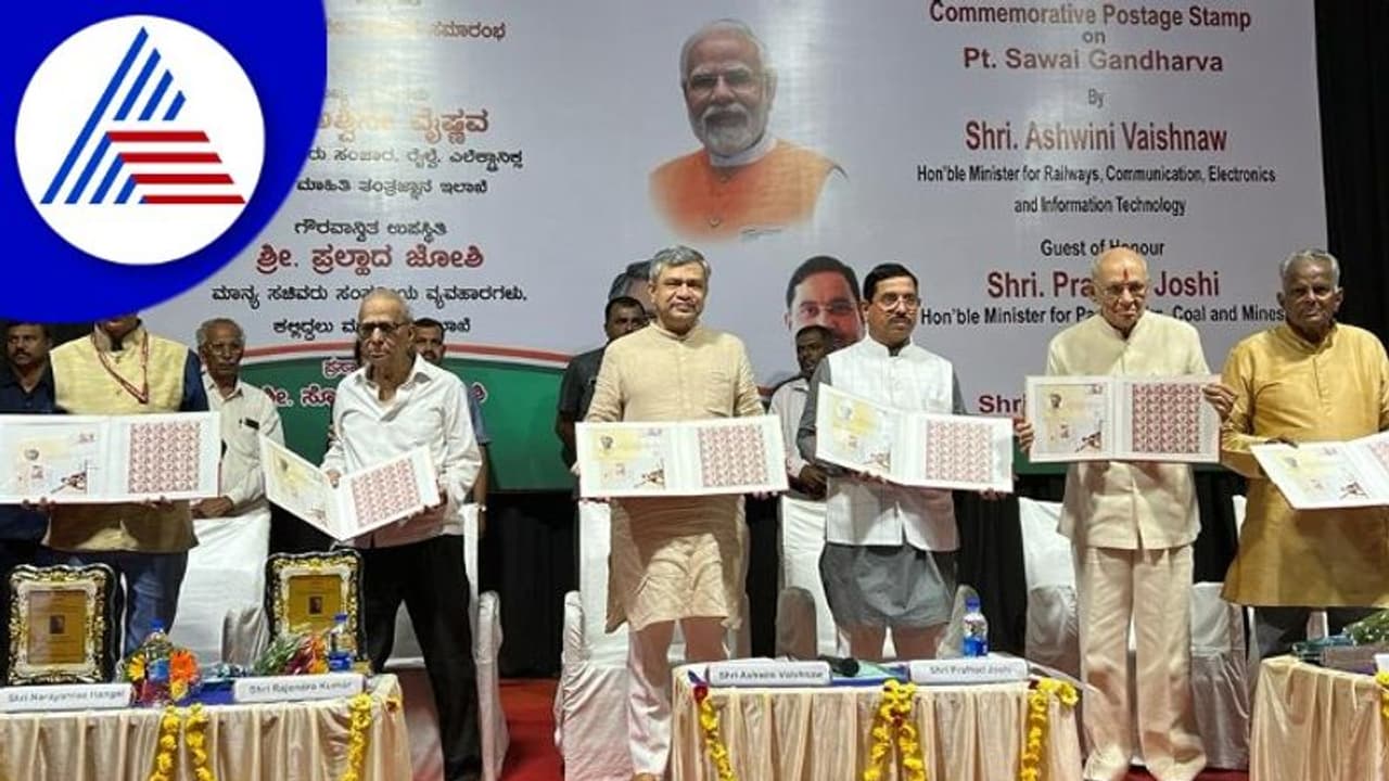 ಪಂಡಿತ ಸವಾಯಿ ಗಂಧರ್ವರ ಅಂಚೆ ಚೀಟಿ ಬಿಡುಗಡೆ ಮಾಡಿದ ಕೇಂದ್ರ ಸಚಿವ ಅಶ್ವಿನಿ ವೈಷ್ಣವ್ ಪಂಡಿತ ಸವಾಯಿ ಗಂಧರ್ವರ ಅಂಚೆ ಚೀಟಿ ಬಿಡುಗಡೆ ಮಾಡಿದ ಕೇಂದ್ರ ಸಚಿವ ಅಶ್ವಿನಿ ವೈಷ್ಣವ್