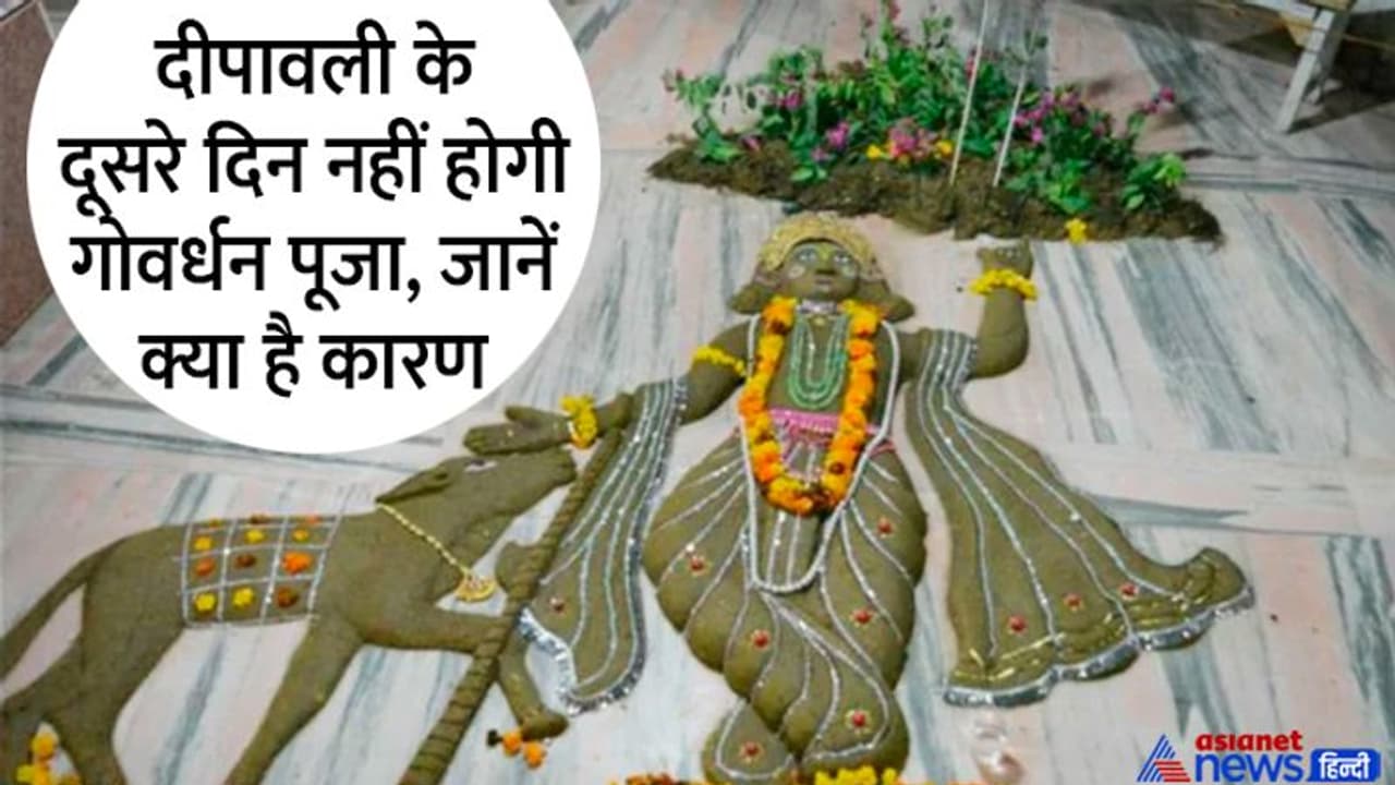 Govardhan Puja 2022: 26 अक्टूबर को मनाया जाएगा गोवर्धन पूजा पर्व, जानें विधि, मुहूर्त, महत्व व कथा Govardhan Puja 2022: 26 अक्टूबर को मनाया जाएगा गोवर्धन पूजा पर्व, जानें विधि, मुहूर्त, महत्व व कथा