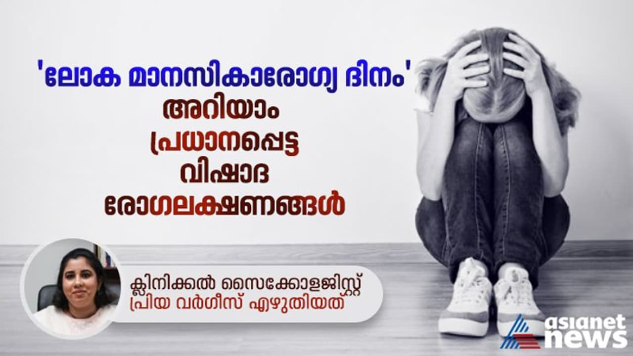 World Mental Health Day 2022 : ലോക മാനസികാരോഗ്യ ദിനം ; വിഷാദരോഗം എങ്ങനെ തിരിച്ചറിയാം? World Mental Health Day 2022 : ലോക മാനസികാരോഗ്യ ദിനം ; വിഷാദരോഗം എങ്ങനെ തിരിച്ചറിയാം?