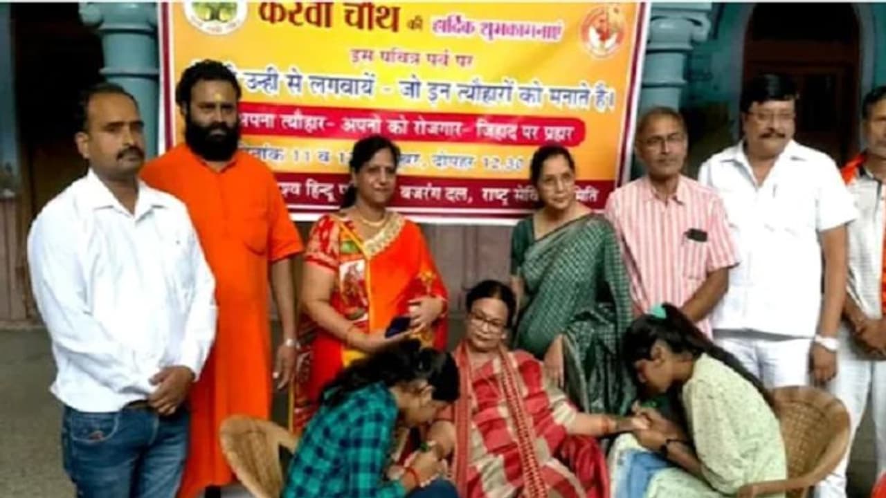 मुज़फ्फरनगर: करवाचौथ के मौके पर VHP ने खोले 13 मेंहदी सेंटर, कहा लव जिहाद रोकना है हमारा लक्ष्य मुज़फ्फरनगर: करवाचौथ के मौके पर VHP ने खोले 13 मेंहदी सेंटर, कहा लव जिहाद रोकना है हमारा लक्ष्य