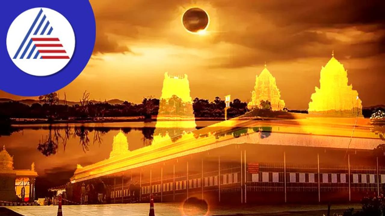 Eclipse 2022: ಗ್ರಹಣದ ಸಮಯದಲ್ಲಿ ದೇವಾಲಯಗಳ ಬಾಗಿಲು ಮುಚ್ಚುವುದೇಕೆ? Eclipse 2022: ಗ್ರಹಣದ ಸಮಯದಲ್ಲಿ ದೇವಾಲಯಗಳ ಬಾಗಿಲು ಮುಚ್ಚುವುದೇಕೆ?