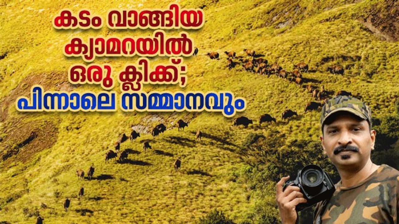കടം വാങ്ങിയ ക്യാമറയില് ഒരു ക്ലിക്ക്; പിന്നാലെ ചിത്രത്തിന് സമ്മാനവും കടം വാങ്ങിയ ക്യാമറയില് ഒരു ക്ലിക്ക്; പിന്നാലെ ചിത്രത്തിന് സമ്മാനവും