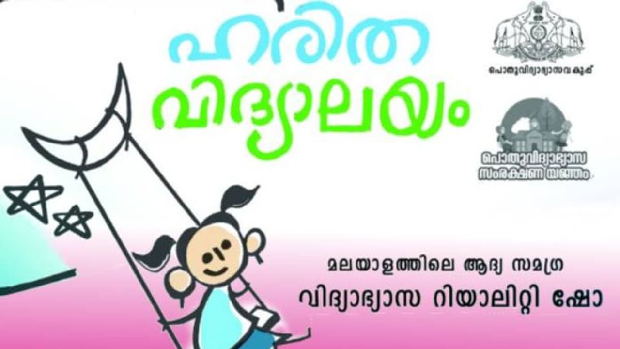 ഹരിതവിദ്യാലയം വിദ്യാഭ്യാസ റിയാലിറ്റിഷോ, മൂന്നാം എഡിഷന്‍ ഡിസംബര്‍ മുതല്‍