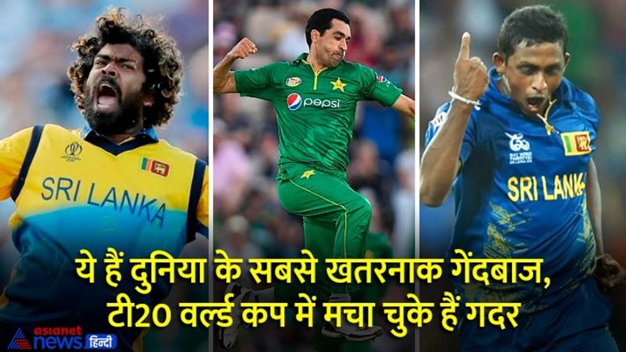 टी20 विश्वकप: दुनिया के सबसे खतरनाक गेंदबाज कौन? ताबड़तोड़ बैटिंग के खेल में इन 9 गेंदबाजों ने मचा दिया गदर टी20 विश्वकप: दुनिया के सबसे खतरनाक गेंदबाज कौन? ताबड़तोड़ बैटिंग के खेल में इन 9 गेंदबाजों ने मचा दिया गदर