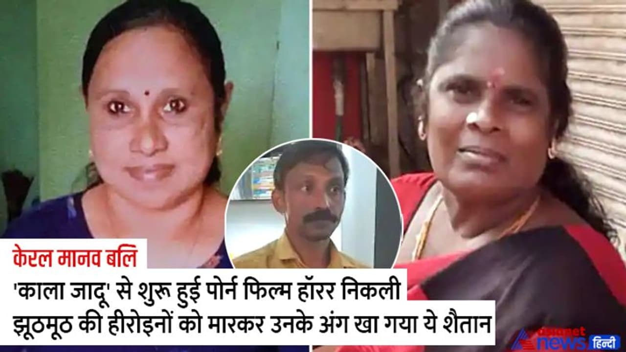 डर्टी पिक्चर शूट करने के बहाने महिलाओं को लिटाकर चढ़ा दी बलि, फिर पति पति और एजेंट ने उनका मांस भी खाया डर्टी पिक्चर शूट करने के बहाने महिलाओं को लिटाकर चढ़ा दी बलि, फिर पति पति और एजेंट ने उनका मांस भी खाया