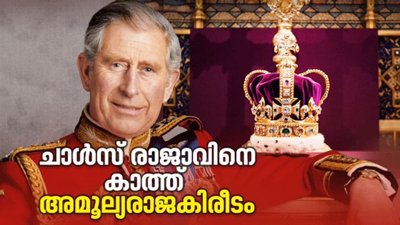 450 അമൂല്യ രത്നങ്ങള്, 22 കാരറ്റ് നിര്മിതി, 2.23 കിലോ ഭാരം; ചാള്സ് അണിയുക എഡ്വേര്ഡ് കിരീടം 450 അമൂല്യ രത്നങ്ങള്, 22 കാരറ്റ് നിര്മിതി, 2.23 കിലോ ഭാരം; ചാള്സ് അണിയുക എഡ്വേര്ഡ് കിരീടം