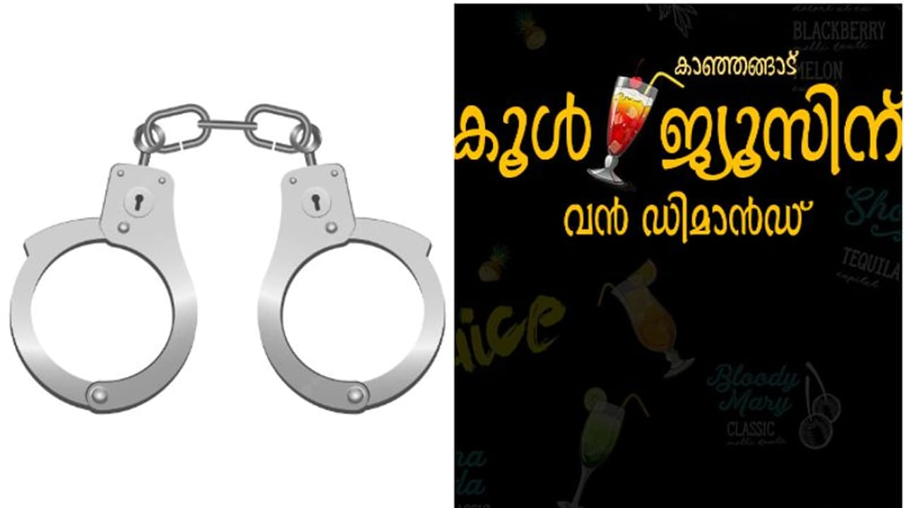 ദൂരസ്ഥലങ്ങളില് നിന്ന് വരെ ജ്യൂസ് കുടിക്കാന് ആളെത്തുന്നു; 'കൂള്' ബാറിലെ പരിശോധനയില് പൊലീസ് കണ്ടെത്തിയത്! ദൂരസ്ഥലങ്ങളില് നിന്ന് വരെ ജ്യൂസ് കുടിക്കാന് ആളെത്തുന്നു; 'കൂള്' ബാറിലെ പരിശോധനയില് പൊലീസ് കണ്ടെത്തിയത്!