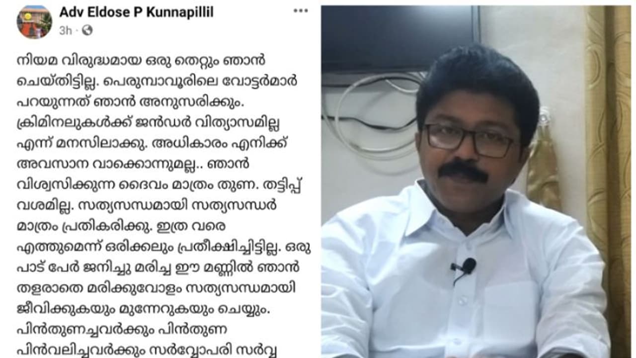 നിയമവിരുദ്ധമായി ഒന്നും ചെയ്തിട്ടില്ല,വോട്ട‍ർമാർ പറയുന്നത് അനുസരിക്കും എഫ്ബി പോസ്റ്റുമായി എൽദോസ് കുന്നപ്പിള്ളി