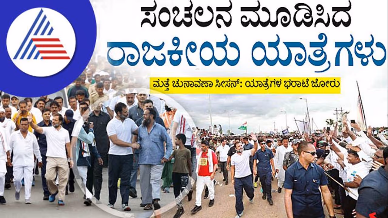 ಸಂಚಲನ ಮೂಡಿಸಿದ ರಾಜಕೀಯ ಯಾತ್ರೆಗಳು; ಮುಂದಿನ ರಾಜಕೀಯ ಭವಿಷ್ಯಕ್ಕೆ ನಿರ್ಣಾಯಕ ಸಂಚಲನ ಮೂಡಿಸಿದ ರಾಜಕೀಯ ಯಾತ್ರೆಗಳು; ಮುಂದಿನ ರಾಜಕೀಯ ಭವಿಷ್ಯಕ್ಕೆ ನಿರ್ಣಾಯಕ