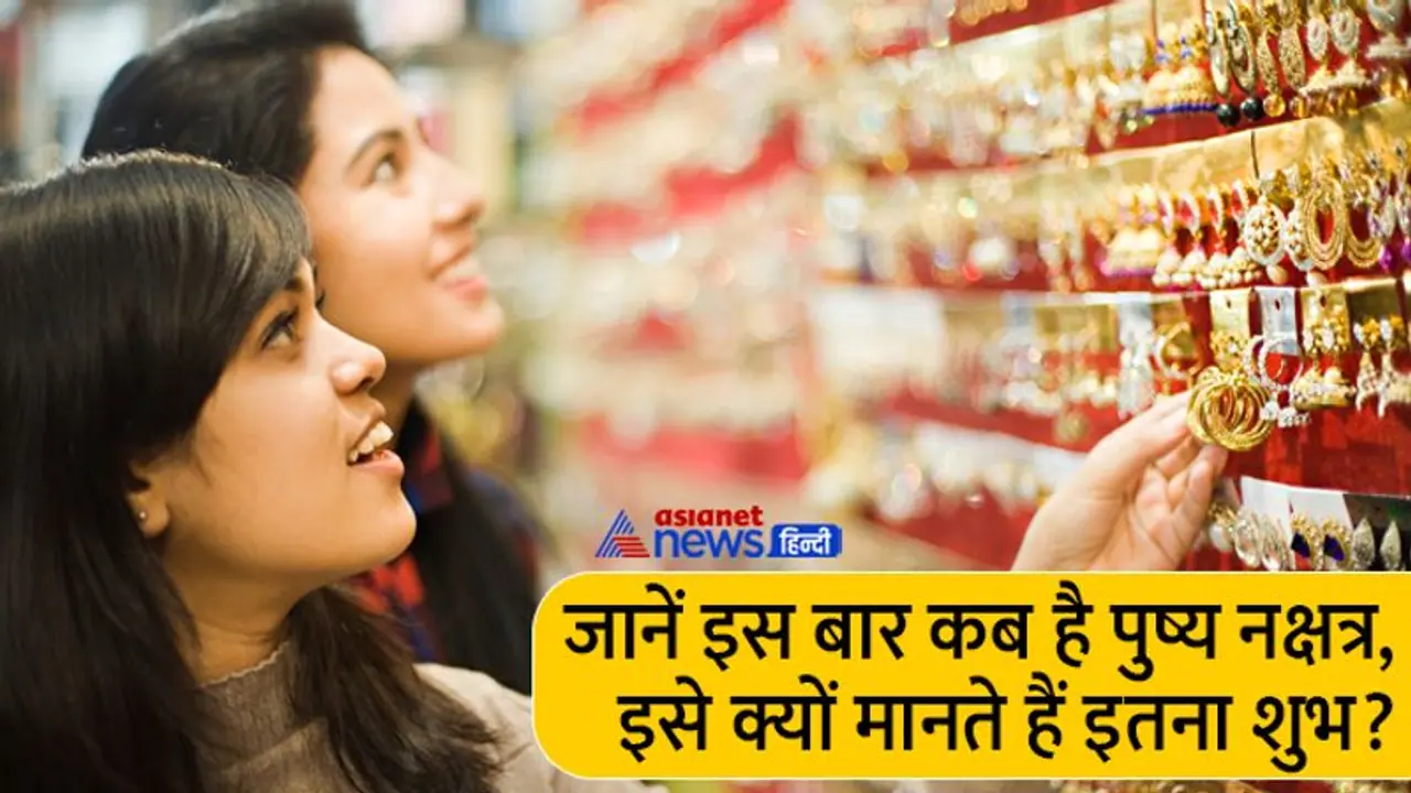 Pushya Nakshatra 2022: 26 घंटे 50 मिनिट तक रहेगा पुष्य नक्षत्र, खरीदी के दिन भर में 6 शुभ मुहूर्त Pushya Nakshatra 2022: 26 घंटे 50 मिनिट तक रहेगा पुष्य नक्षत्र, खरीदी के दिन भर में 6 शुभ मुहूर्त