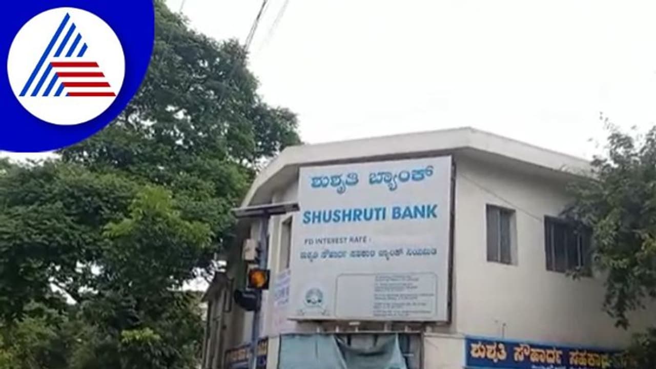 Bengaluru: ನಗರದಲ್ಲಿ ಮತ್ತೊಂದು ಸಹಕಾರಿ ಬ್ಯಾಂಕ್ ಧೋಖಾ! Bengaluru: ನಗರದಲ್ಲಿ ಮತ್ತೊಂದು ಸಹಕಾರಿ ಬ್ಯಾಂಕ್ ಧೋಖಾ!