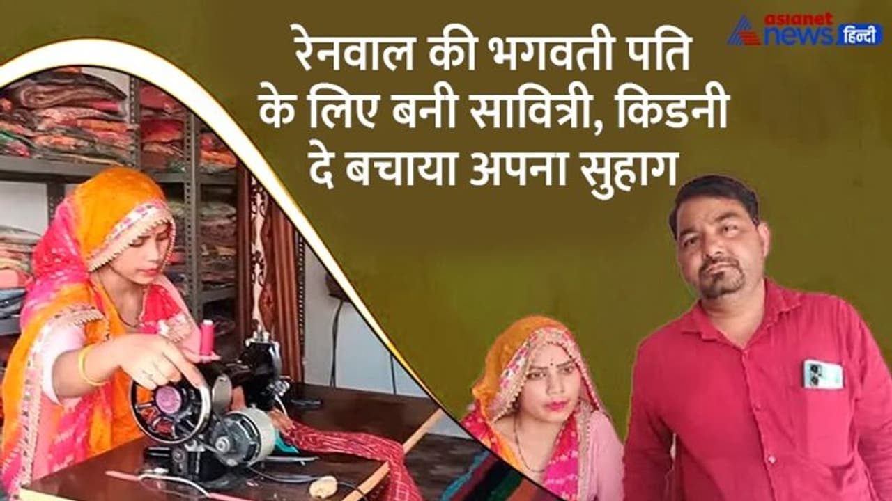 रेनवाल की भगवती के लिए यह करवाचौथ है खास, अपनी किडनी देकर बचाया सुहाग, साहस समर्पण की गजब कहानी रेनवाल की भगवती के लिए यह करवाचौथ है खास, अपनी किडनी देकर बचाया सुहाग, साहस समर्पण की गजब कहानी