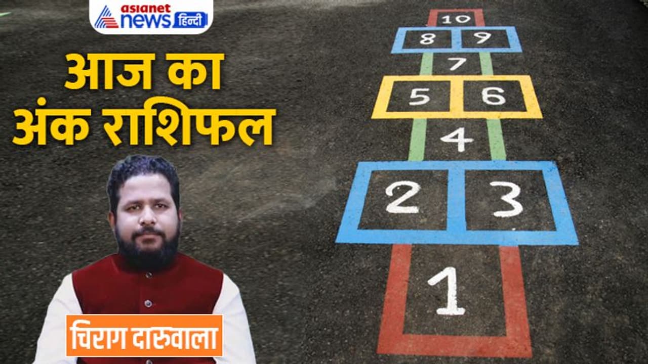 14 अक्टूबर 2022 अंक राशिफल: इन 2 अंक वालों की बिगड़ सकती है सेहत, प्रॉपर्टी के कारण किसका होगा विवाद? 14 अक्टूबर 2022 अंक राशिफल: इन 2 अंक वालों की बिगड़ सकती है सेहत, प्रॉपर्टी के कारण किसका होगा विवाद?