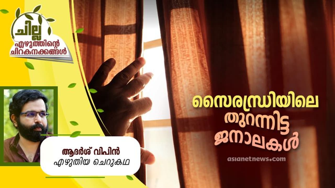 Malayalam Short Story : സൈരന്ധ്രിയിലെ തുറന്നിട്ട ജനാലകള്, ആദര്ശ് വിപിന് എഴുതിയ ചെറുകഥ Malayalam Short Story : സൈരന്ധ്രിയിലെ തുറന്നിട്ട ജനാലകള്, ആദര്ശ് വിപിന് എഴുതിയ ചെറുകഥ