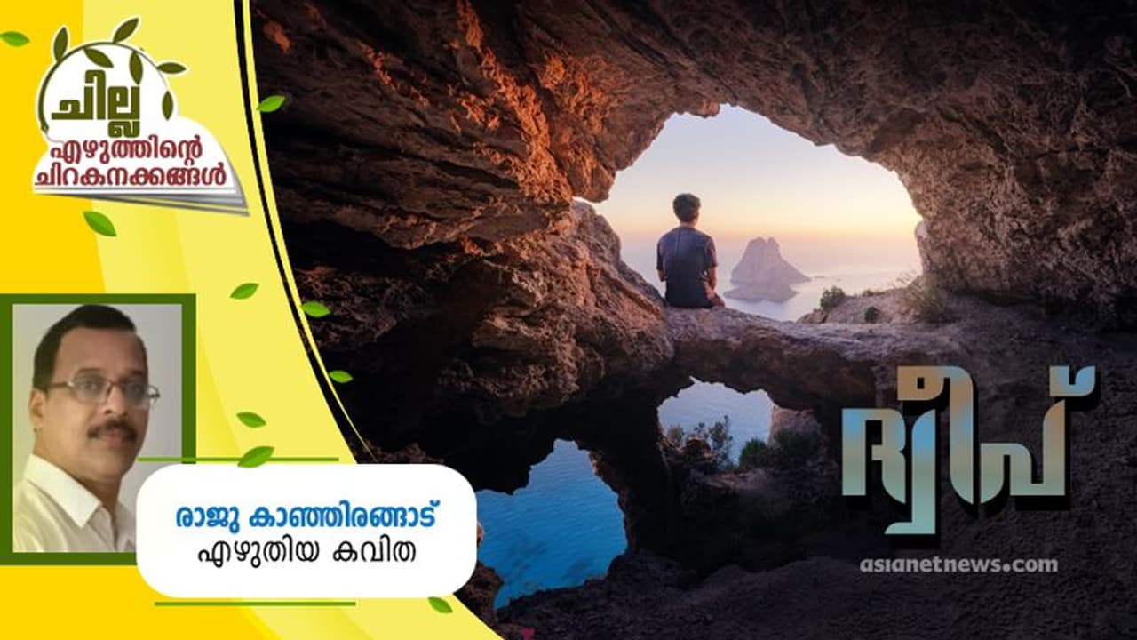 Malayalam Poem : ദ്വീപ്, രാജു കാഞ്ഞിരങ്ങാട് എഴുതിയ കവിത Malayalam Poem : ദ്വീപ്, രാജു കാഞ്ഞിരങ്ങാട് എഴുതിയ കവിത