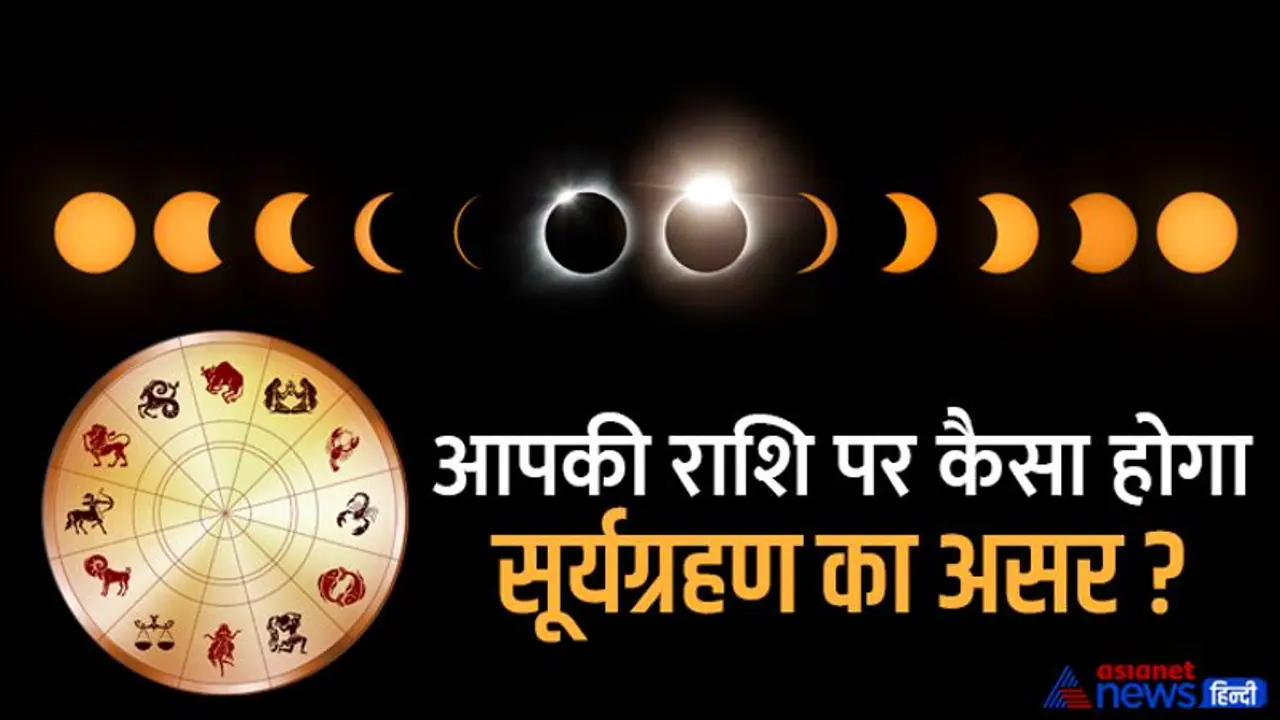 Surya Grahan 2022: देश दुनिया पर कैसा होगा सूर्य ग्रहण का असर? बड़ी दुर्घटना का संकेत दे रहे हैं ये ग्रह Surya Grahan 2022: देश दुनिया पर कैसा होगा सूर्य ग्रहण का असर? बड़ी दुर्घटना का संकेत दे रहे हैं ये ग्रह