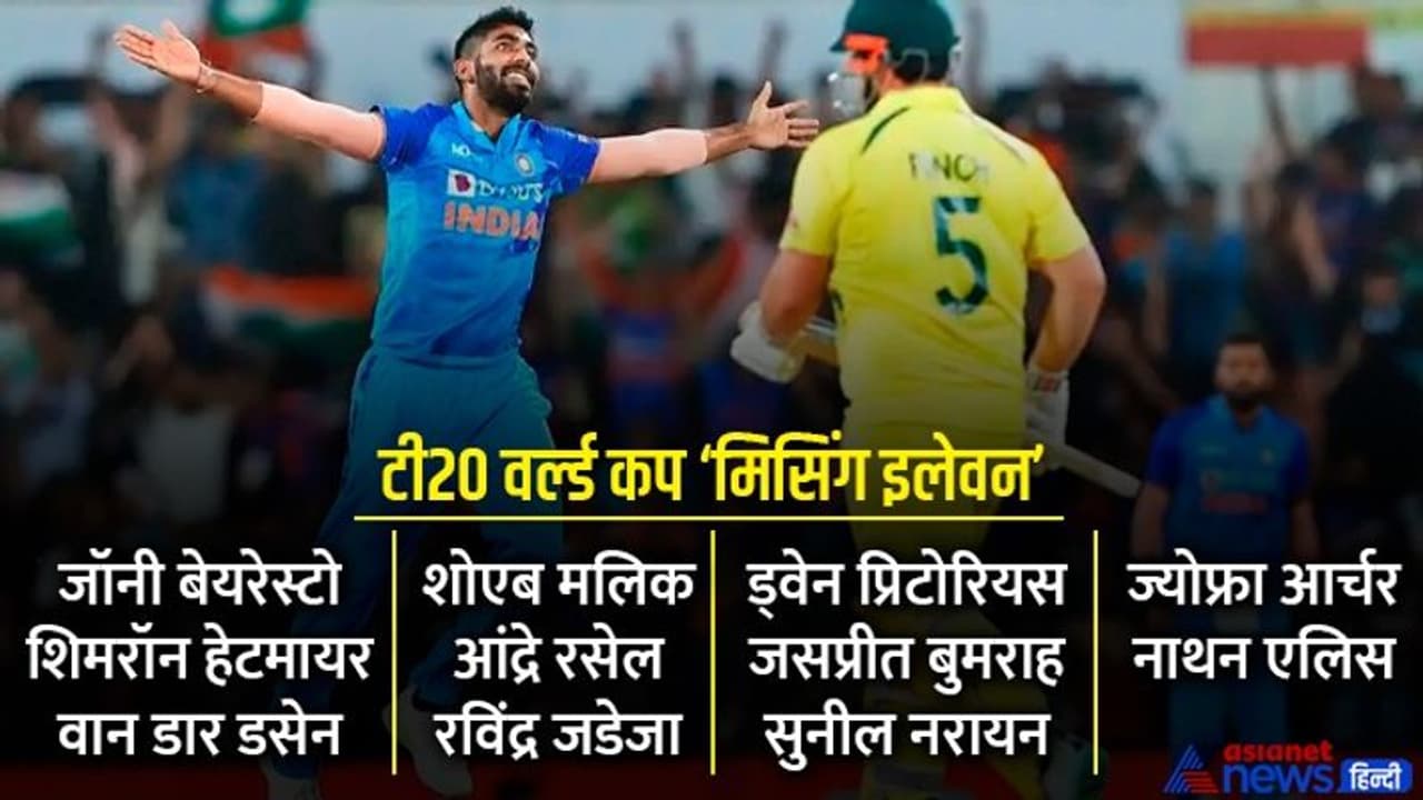 T20 World Cup: विश्व कप में इन खिलाड़ियों को मिस करेंगे आप, जानें टी20 वर्ल्ड कप की 'मिसिंग इलेवन' में कौन कौन T20 World Cup: विश्व कप में इन खिलाड़ियों को मिस करेंगे आप, जानें टी20 वर्ल्ड कप की 'मिसिंग इलेवन' में कौन कौन
