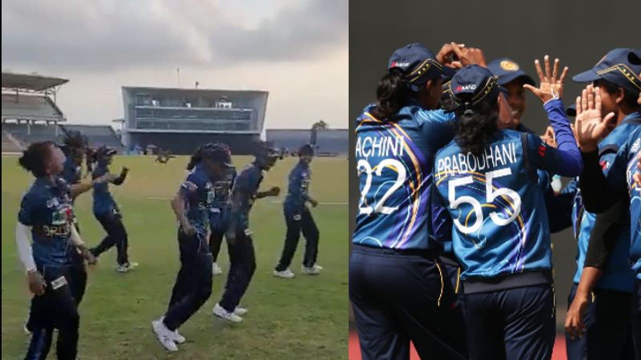 വനിതാ ഏഷ്യാ കപ്പ്: പാക്കിസ്ഥാനെതിരായ ത്രില്ലര്‍ ജയം നൃത്തം ചെയ്ത് ആഘോഷിച്ച് ലങ്കന്‍ താരങ്ങള്‍ വീഡിയോ