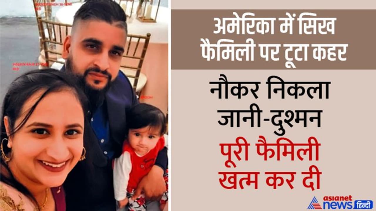 California Sikh family killings:बुजुर्ग नहीं सह सके बेटे बहू व पोती के मर्डर का सदमा, आंसू लेकर भारत लौटे