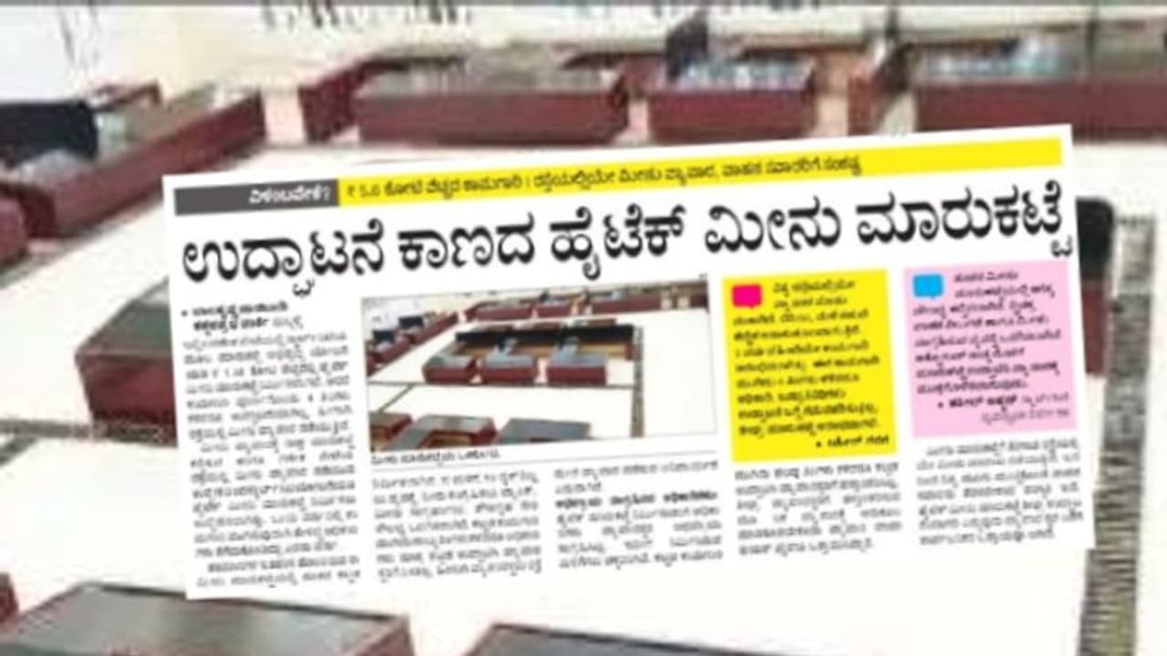 ಹುಬ್ಬಳ್ಳಿ: ಉದ್ಘಾಟನೆ ಕಾಣದ ಹೈಟೆಕ್ ಮೀನು ಮಾರುಕಟ್ಟೆ ಹುಬ್ಬಳ್ಳಿ: ಉದ್ಘಾಟನೆ ಕಾಣದ ಹೈಟೆಕ್ ಮೀನು ಮಾರುಕಟ್ಟೆ