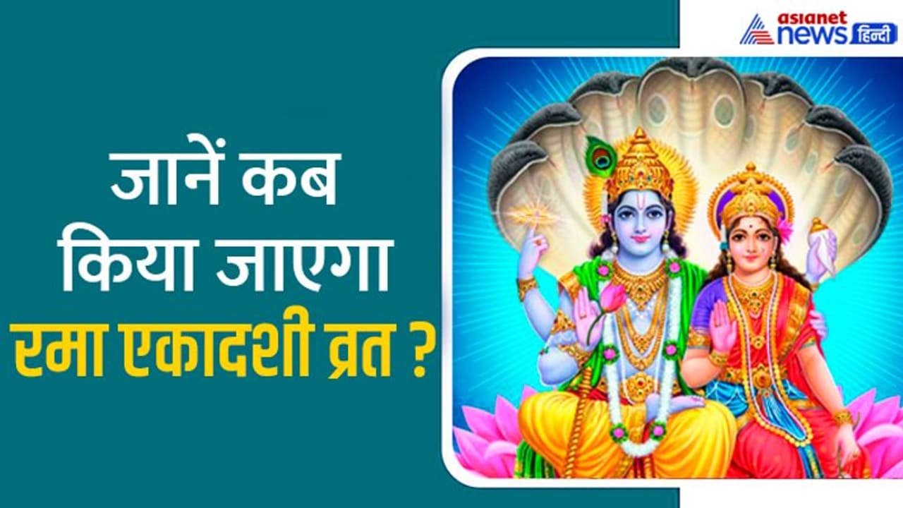 Rama Ekadashi 2022: दीपावली से पहले किया जाता है रमा एकादशी व्रत, जानें मुहूर्त, पूजा विधि व कथा Rama Ekadashi 2022: दीपावली से पहले किया जाता है रमा एकादशी व्रत, जानें मुहूर्त, पूजा विधि व कथा