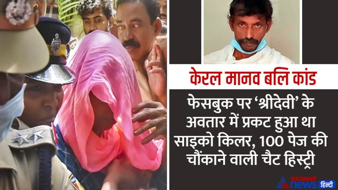 केरल मानव बलि कांड: facebook पर 'श्रीदेवी' बनकर प्रकट हुआ साइको किलर और 'कविवर' उसके मायाजाल में उलझ गए केरल मानव बलि कांड: facebook पर 'श्रीदेवी' बनकर प्रकट हुआ साइको किलर और 'कविवर' उसके मायाजाल में उलझ गए