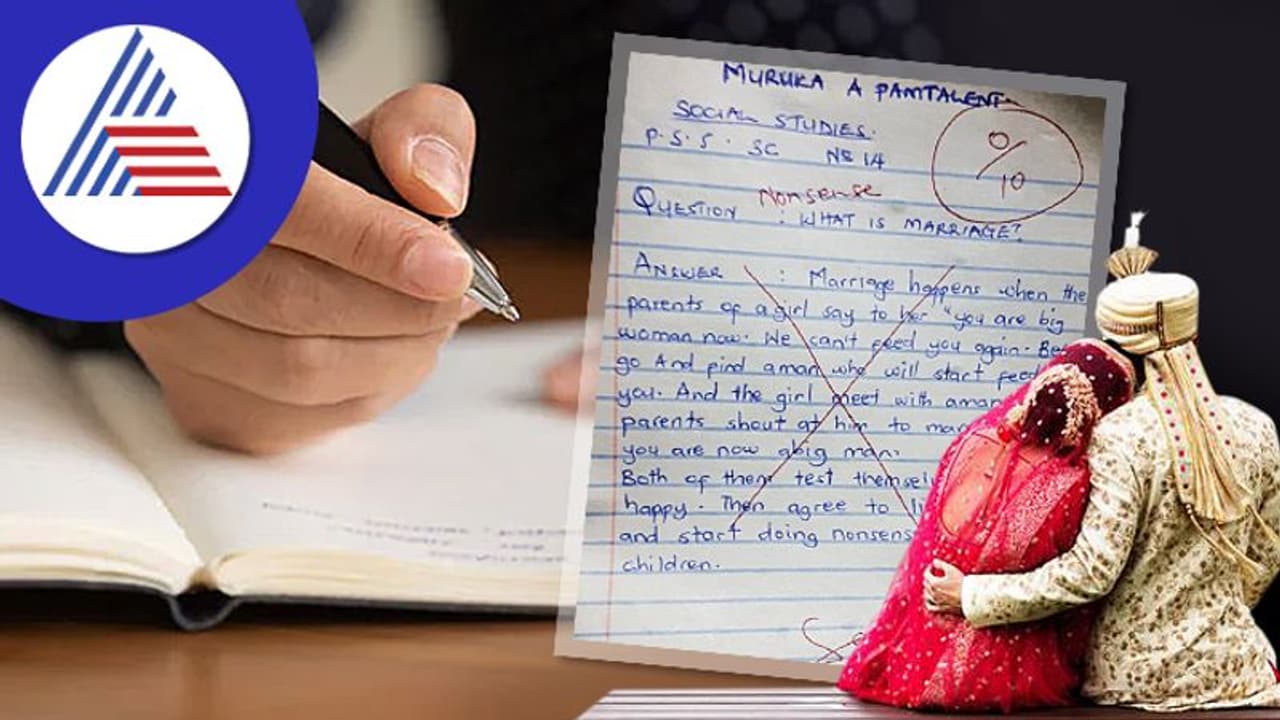 ಮದುವೆ ಎಂದರೇನು ? ಎಕ್ಸಾಂನಲ್ಲಿ ಹುಡುಗಿ ಕೊಟ್ಟ ಉತ್ತರ ಎಷ್ಟು ಮಜವಾಗಿದೆ ನೋಡಿ !