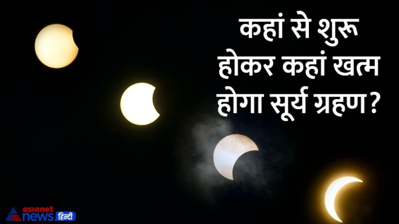Surya Grahan 2022: भारत में कहां कहां दिखाई देगा साल 2022 का अंतिम सूर्य ग्रहण? जानें टाइमिंग और खास बातें Surya Grahan 2022: भारत में कहां कहां दिखाई देगा साल 2022 का अंतिम सूर्य ग्रहण? जानें टाइमिंग और खास बातें
