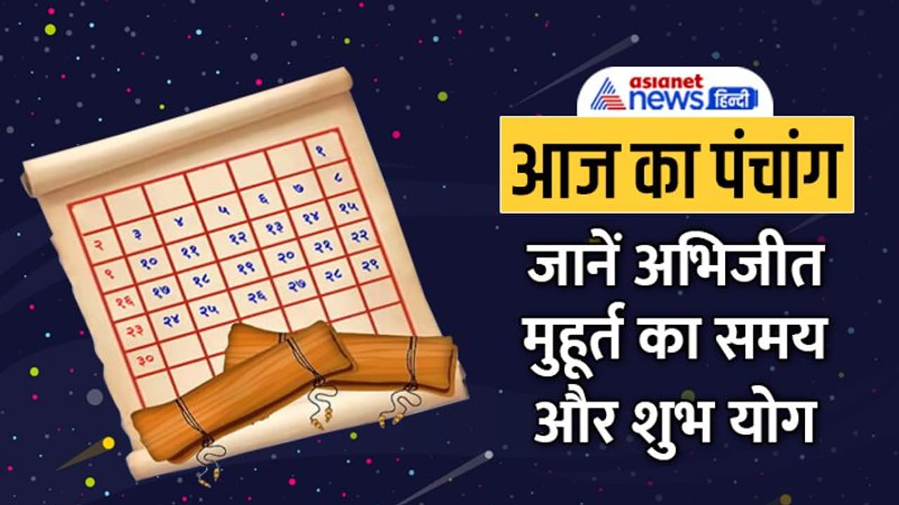Aaj Ka Panchang 15 अक्टूबर 2022 का पंचांग: चंद्रमा करेगा मिथुन राशि में प्रवेश, किस दिशा में यात्रा न करें?
