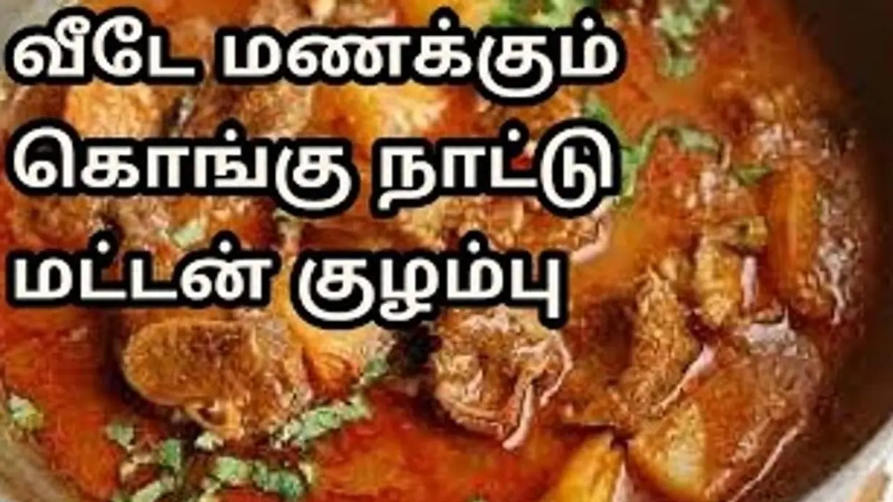 கொங்கு நாடு சுவையான மட்டன் குழம்பு செய்வது எப்படி ?