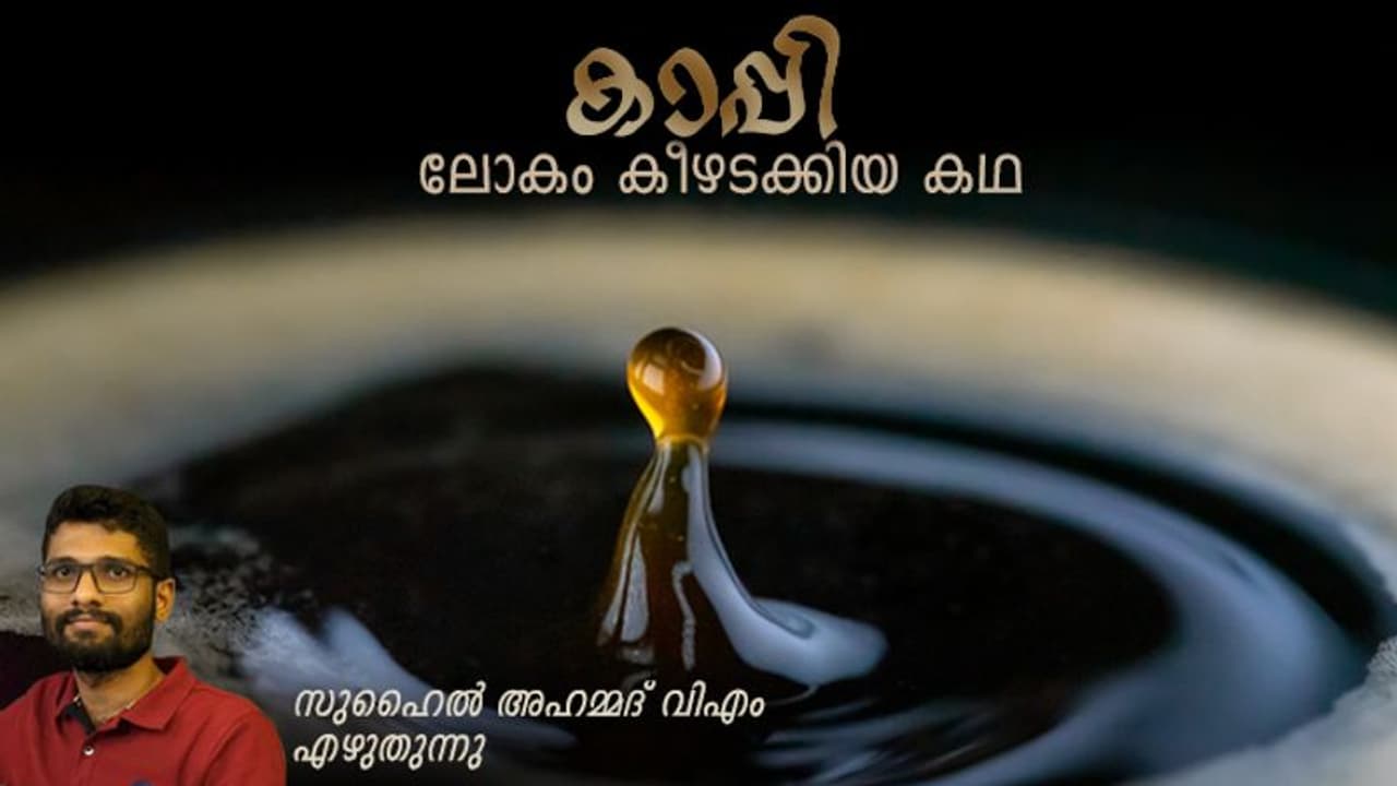 യുദ്ധക്കളത്തില്‍ ഉപേക്ഷിക്കപ്പെട്ട കാപ്പിക്കുരു യൂറോപ്പിനെ മാറ്റിമറിച്ച കഥ, കാപ്പി വെറും കാപ്പിയല്ല! 