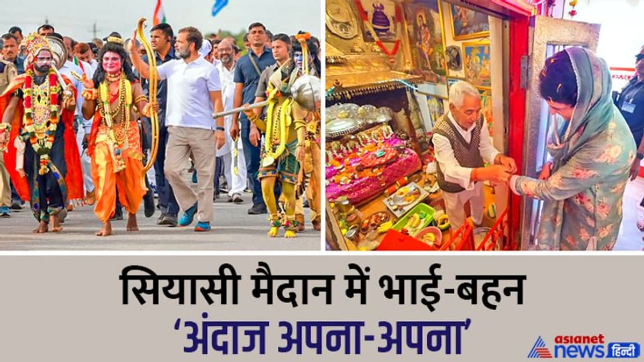 अंदाज अपना अपना: भारत जोड़ो यात्रा में यूं दिखे भाई, हिमाचल में हुंकार से पहले देवी के द्वार पहुंचीं बहन