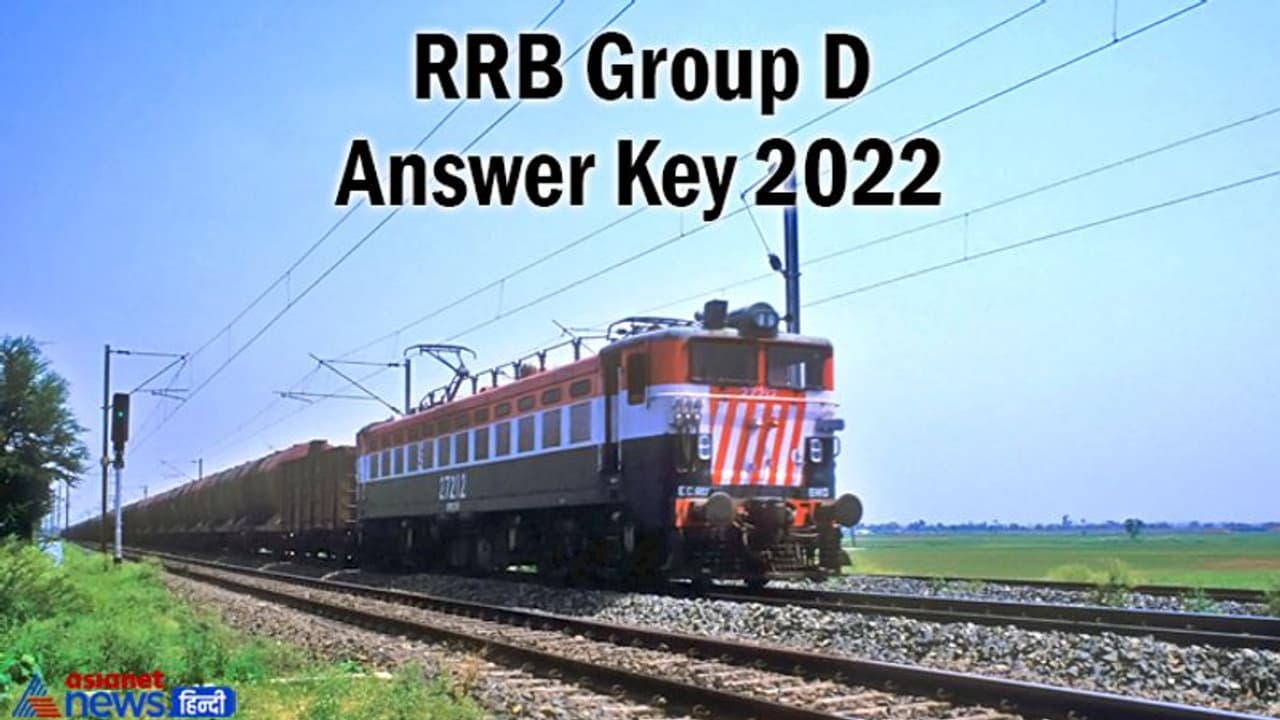 RRB Group D Answer Key 2022: आरआरबी ग्रुप डी आंसर की जारी, जानें आपत्ति दर्ज कराने की डेट RRB Group D Answer Key 2022: आरआरबी ग्रुप डी आंसर की जारी, जानें आपत्ति दर्ज कराने की डेट