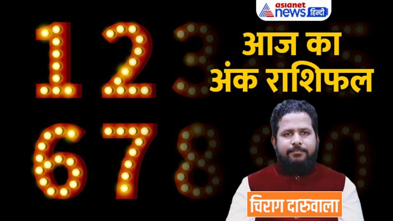 16 अक्टूबर 2022 अंक राशिफल: पैसों के तंगी से परेशान रहेंगे ये 3 अंक वाले, कौन वाहन सावधानी से चलाए? 16 अक्टूबर 2022 अंक राशिफल: पैसों के तंगी से परेशान रहेंगे ये 3 अंक वाले, कौन वाहन सावधानी से चलाए?